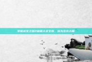 掌握求生之路2秘籍大全文库，成为生存大师