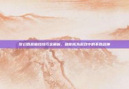 梦幻西游格挡技巧全解析，助你成为游戏中的不败战神