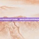 梦幻西游格挡技巧全解析，助你成为游戏中的不败战神