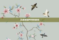 王者荣耀阿珂厉害吗
