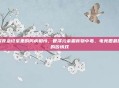 深夜急诊室里的同病相怜，管泽元余霜食物中毒，电竞圈最甜的苦情戏