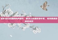深夜急诊室里的同病相怜，管泽元余霜食物中毒，电竞圈最甜的苦情戏