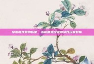 探索游戏界的新星，当前最受欢迎的游戏玩家群体