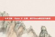 十年之前，Dota 2 公测，属于Dota的狂欢与新生