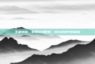 王者荣耀，掌握经济管理，成为游戏中的赢家