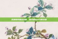 武魂和尚加点攻略，提升角色实力的关键