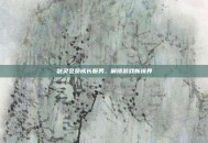 剑灵会员成长服务，解锁游戏新境界