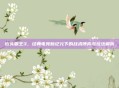 街头霸王3,经典电竞新纪元下的战术博弈与玩法解析