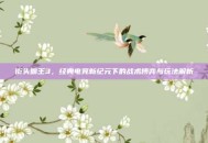 街头霸王3，经典电竞新纪元下的战术博弈与玩法解析