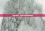 约里克重做，探索游戏世界的新面貌