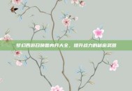 梦幻西游召唤兽内丹大全，提升战力的秘密武器