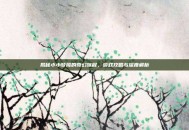 揭秘小小梦魇的奇幻旅程，游戏攻略与深度解析