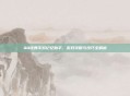 QQ炫舞手游记忆助手,游戏攻略与技巧全解析
