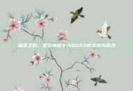 宿命之敌，星尘传说十大BOSS的悲歌与荣光