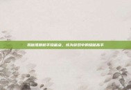 揭秘孤胆枪手隐藏点，成为游戏中的隐秘高手