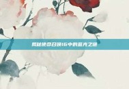 揭秘使命召唤16中的蓝光之谜