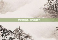 掌握乌桓攻略，成为游戏高手