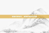 掌握打野技巧，老鼠打野出装攻略