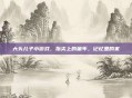 大头儿子小游戏，指尖上的童年，记忆里的家