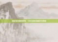 揭秘电竞圈的传奇，EDG战队的崛起与辉煌