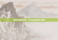 揭秘电竞圈的传奇，EDG战队的崛起与辉煌