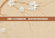 揭秘CSGO隐藏空间，战术与技巧的完美结合