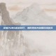 掌握PUBG枪战技巧，如何观察并利用环境优势