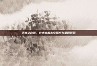 天宫华容道，叶光富的太空魔方与星辰解码