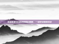 英雄联盟S6总决赛精彩回顾,一场史诗般的对决