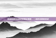 英雄联盟S6总决赛精彩回顾，一场史诗般的对决