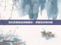 生化危机逆战武器推荐，掌握生存的关键