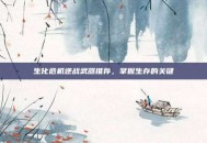 生化危机逆战武器推荐，掌握生存的关键