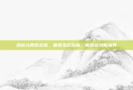 合成大西瓜正版，探索无尽乐趣，解锁游戏新境界