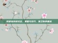 防御塔持续攻击，策略与技巧，保卫你的基地