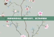 防御塔持续攻击，策略与技巧，保卫你的基地