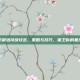 防御塔持续攻击，策略与技巧，保卫你的基地