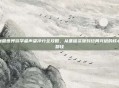 魔兽世界游学者声望冲分全攻略，从基础资源到终局突破的核心路径