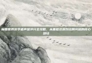 魔兽世界游学者声望冲分全攻略，从基础资源到终局突破的核心路径