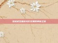 绝地求生端游光影效果的革新之旅