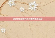 绝地求生端游光影效果的革新之旅
