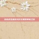 绝地求生端游光影效果的革新之旅