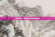 英雄召唤，揭秘游戏中的终极挑战