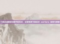 三国志战略版攻略平民玩法，资源有限下的高效 warfare 探索与策略