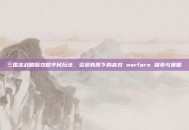 三国志战略版攻略平民玩法，资源有限下的高效 warfare 探索与策略
