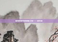 探索原神中的神秘之地——禄华池