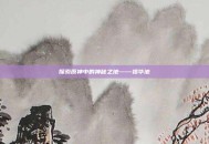 探索原神中的神秘之地——禄华池
