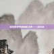 探索原神中的神秘之地——禄华池