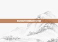 新武林外传游戏资讯与攻略