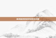 新武林外传游戏资讯与攻略