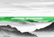 以撒的结合图鉴，探索游戏世界的奥秘